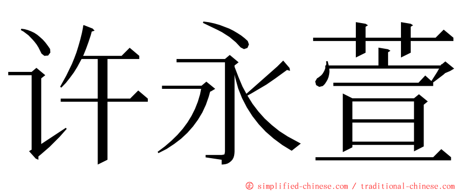 许永萱 ming font