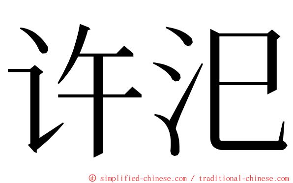 许汜 ming font