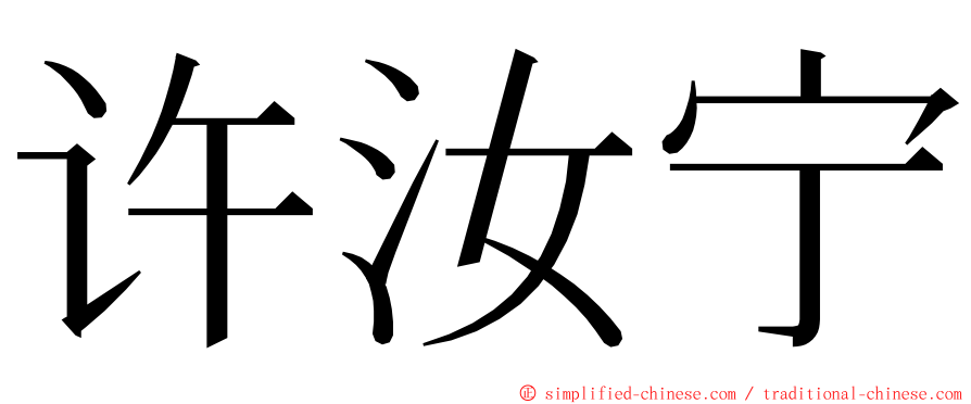 许汝宁 ming font