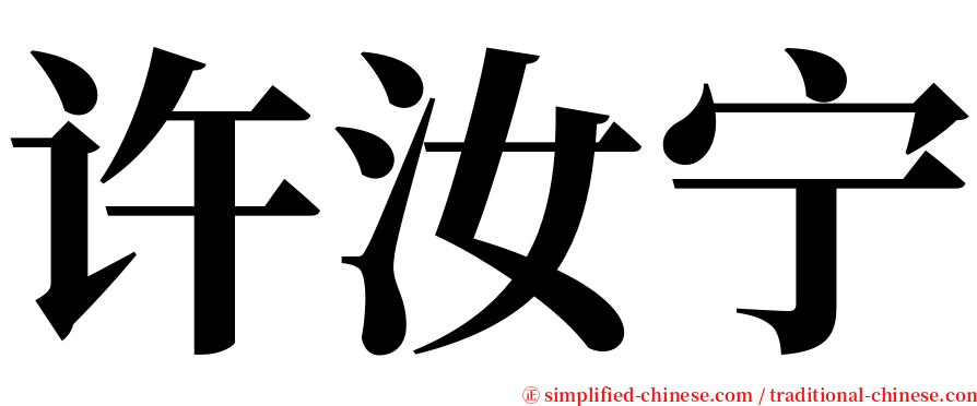 许汝宁 serif font