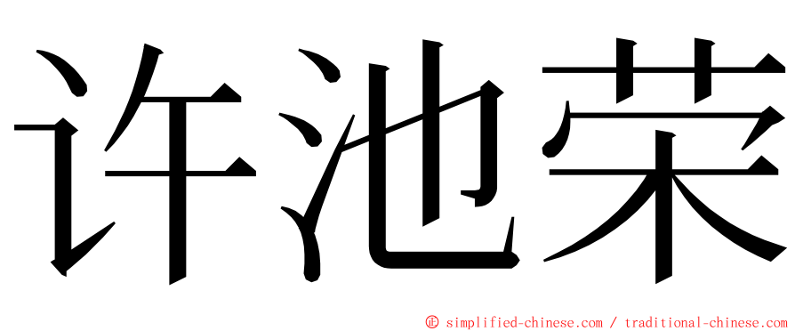 许池荣 ming font