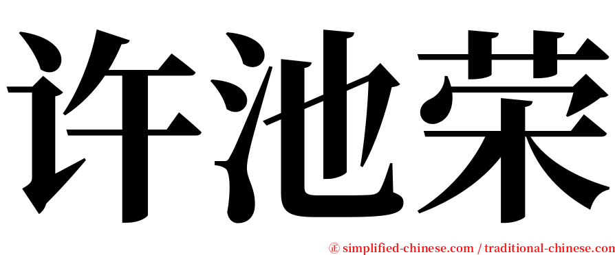 许池荣 serif font