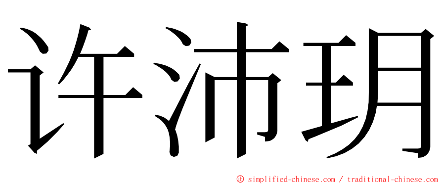 许沛玥 ming font