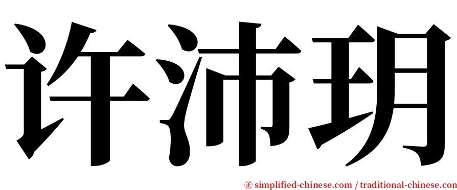 许沛玥 serif font