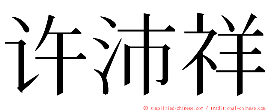 许沛祥 ming font