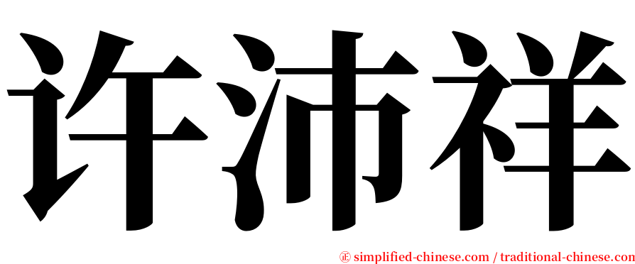 许沛祥 serif font