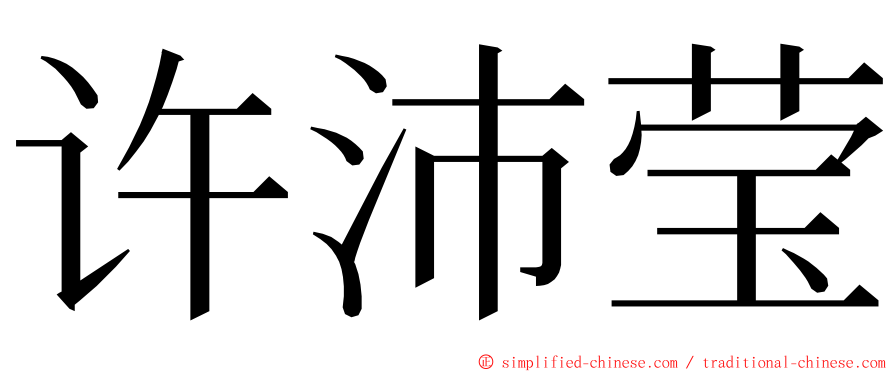 许沛莹 ming font