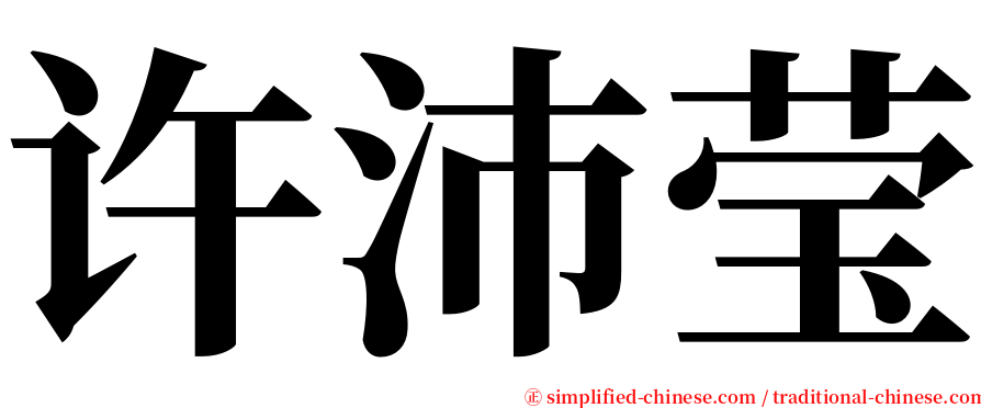 许沛莹 serif font