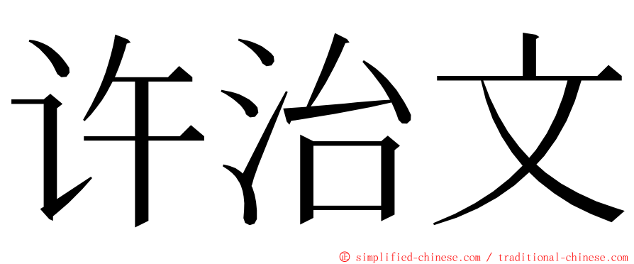 许治文 ming font