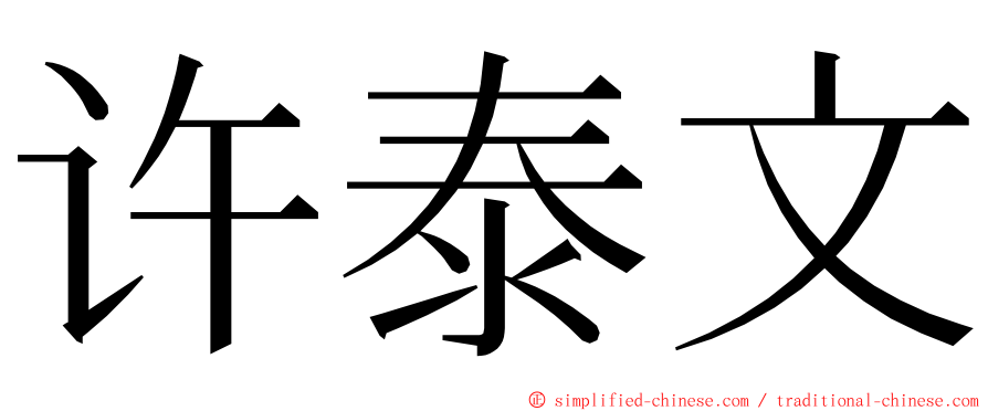 许泰文 ming font