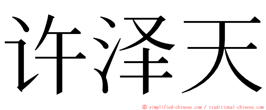 许泽天 ming font