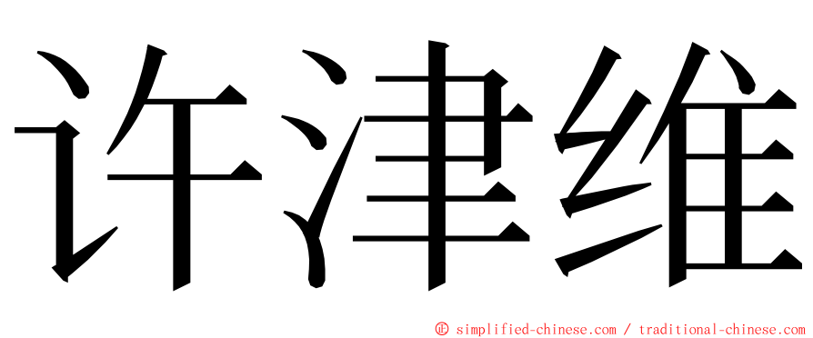 许津维 ming font