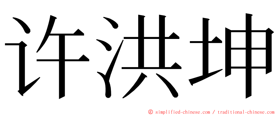 许洪坤 ming font