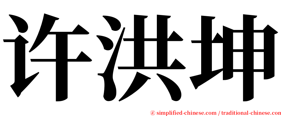 许洪坤 serif font