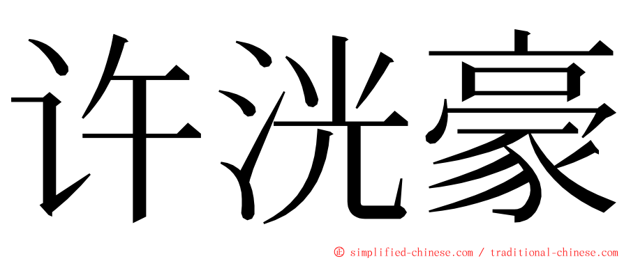 许洸豪 ming font