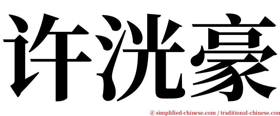 许洸豪 serif font