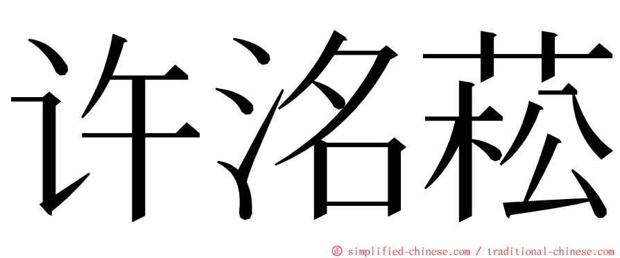 许洺菘 ming font