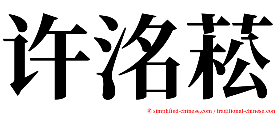 许洺菘 serif font