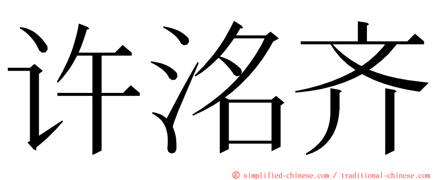 许洺齐 ming font