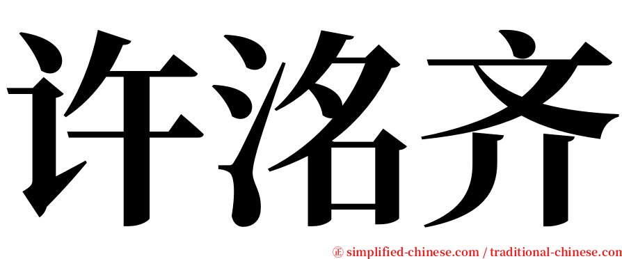 许洺齐 serif font