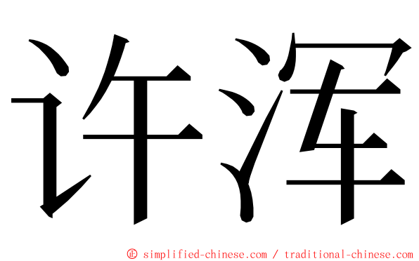 许浑 ming font