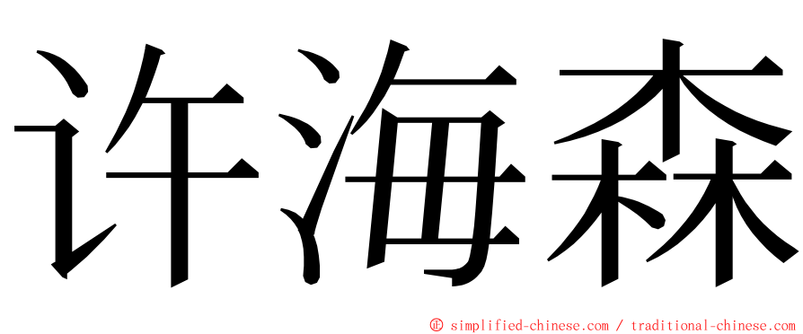 许海森 ming font