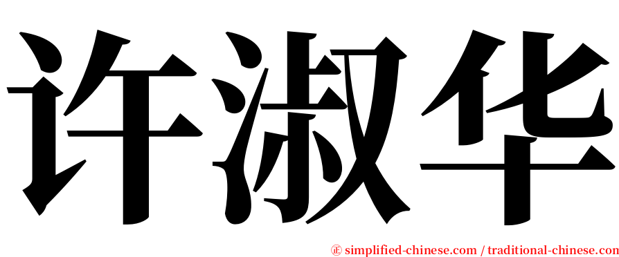 许淑华 serif font