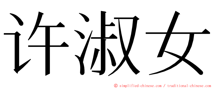 许淑女 ming font