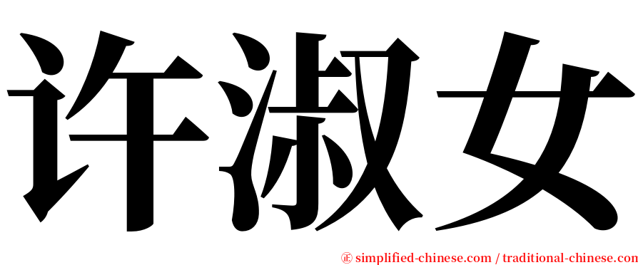 许淑女 serif font