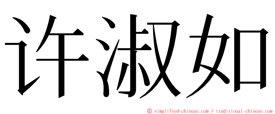 许淑如 ming font