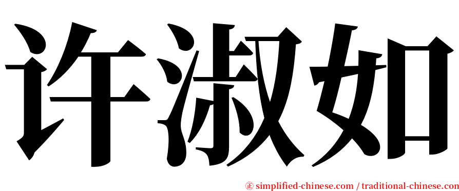 许淑如 serif font