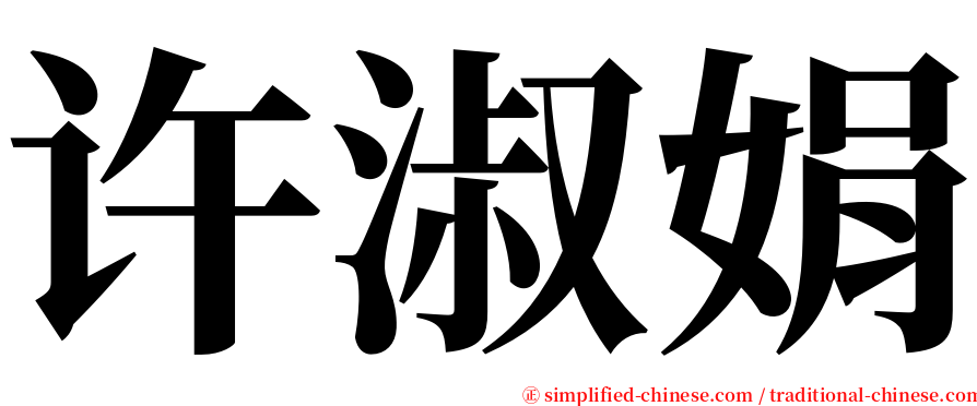许淑娟 serif font
