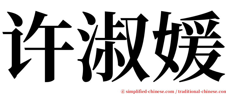 许淑媛 serif font