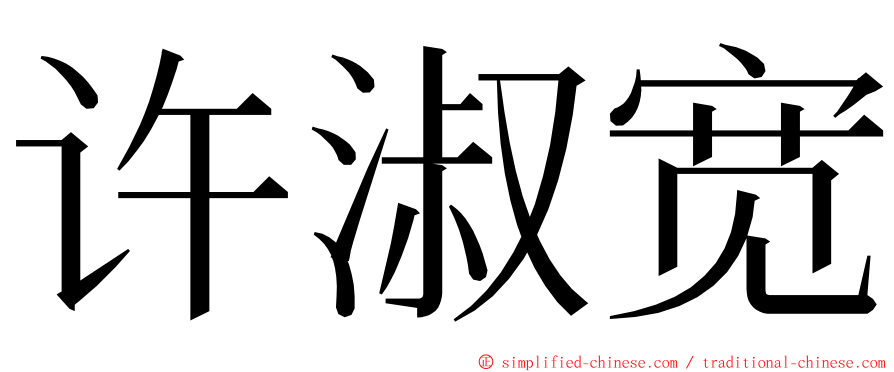 许淑宽 ming font