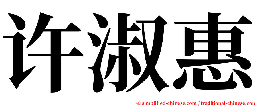 许淑惠 serif font