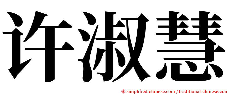 许淑慧 serif font