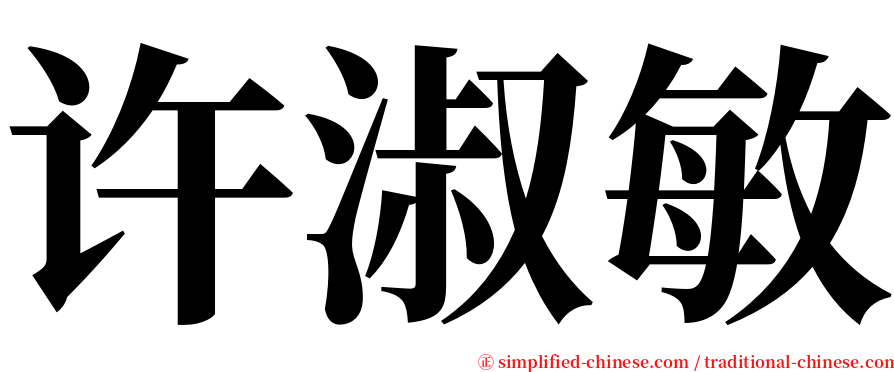 许淑敏 serif font