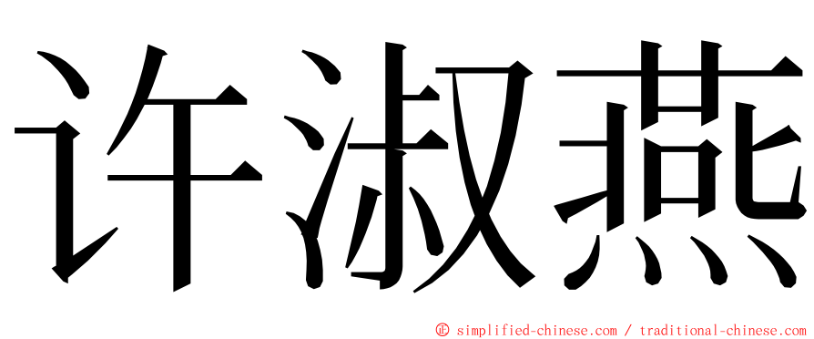 许淑燕 ming font