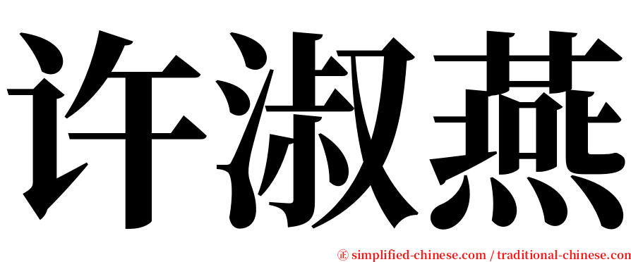 许淑燕 serif font