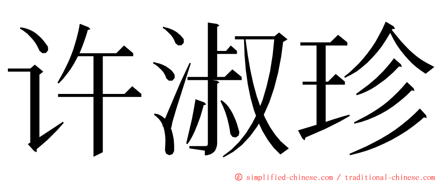 许淑珍 ming font