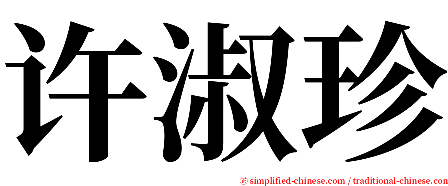 许淑珍 serif font