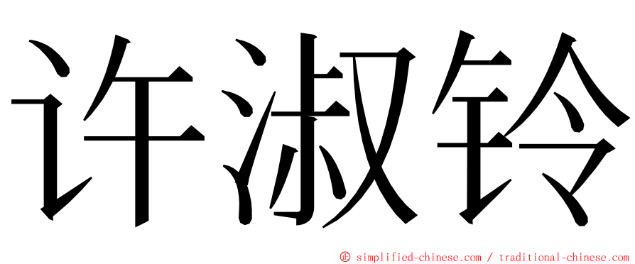 许淑铃 ming font