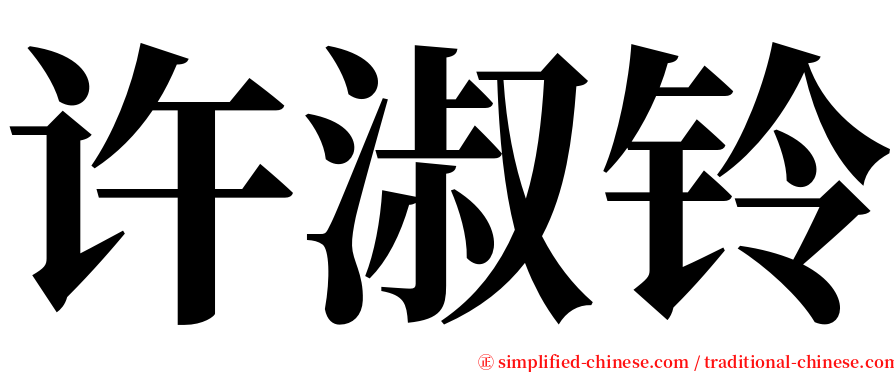 许淑铃 serif font