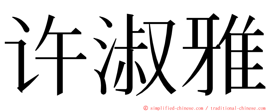 许淑雅 ming font