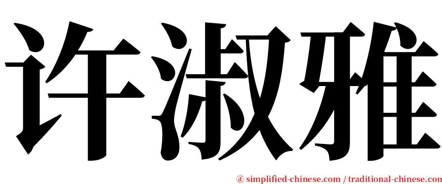 许淑雅 serif font