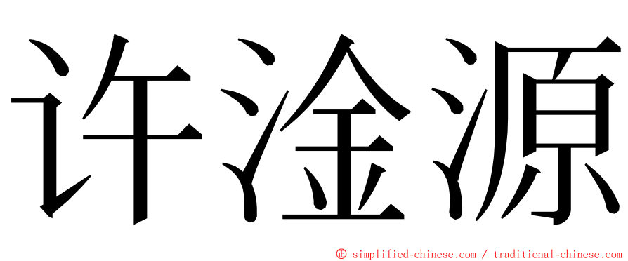 许淦源 ming font