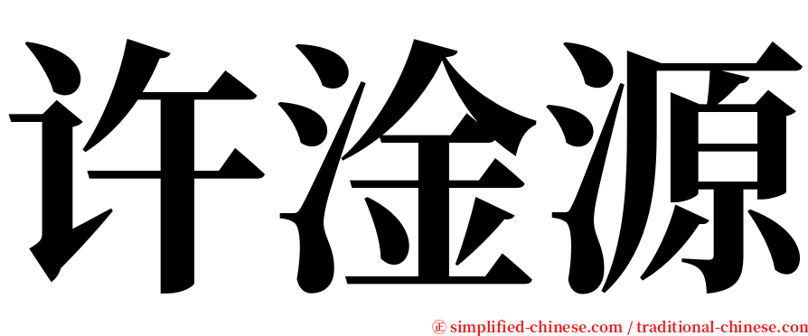 许淦源 serif font