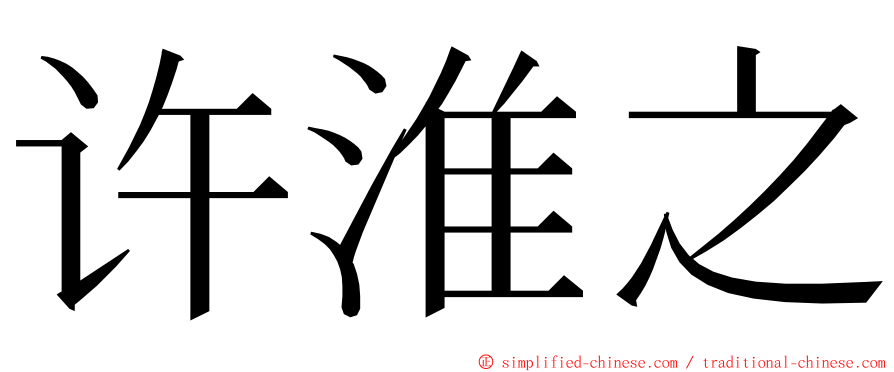 许淮之 ming font