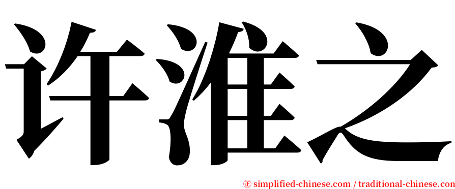 许淮之 serif font