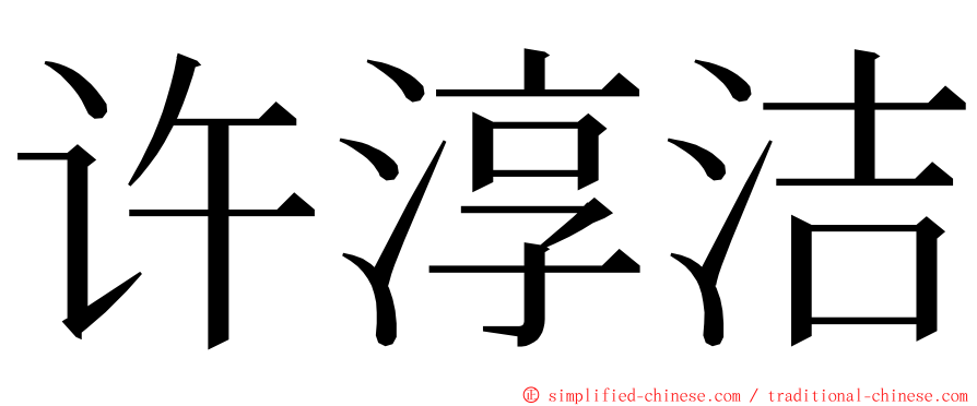 许淳洁 ming font